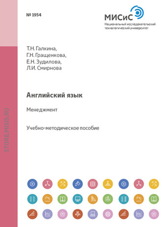 Английский язык. Менеджмент. Галина Гращенкова