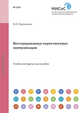 Интегрированные маркетинговые коммуникации. И. А. Ларионова