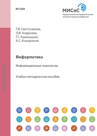 Информатика. Информационные технологии. Ольга Андреева