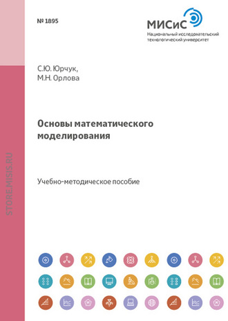 Основы математического моделирования. С. Ю. Юрчук