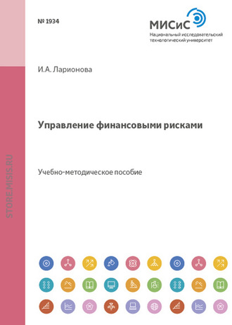 Управление финансовыми рисками. И. А. Ларионова