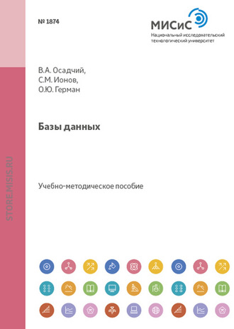 Базы данных. Валентин Осадчий