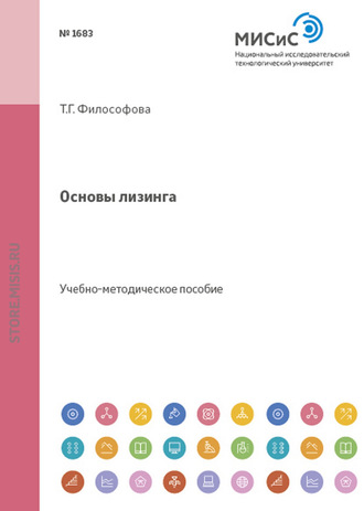 Основы лизинга. Т. Г. Философова