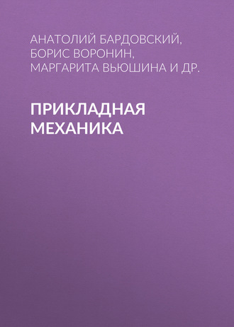 Прикладная механика. 