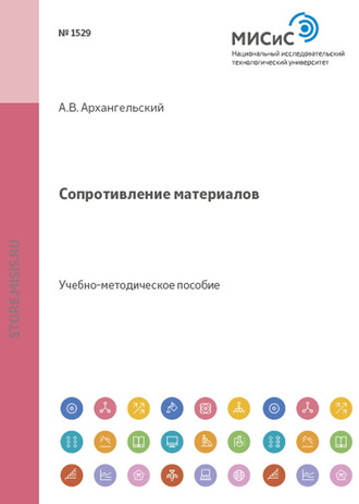 Сопротивление материалов. Андрей Архангельский