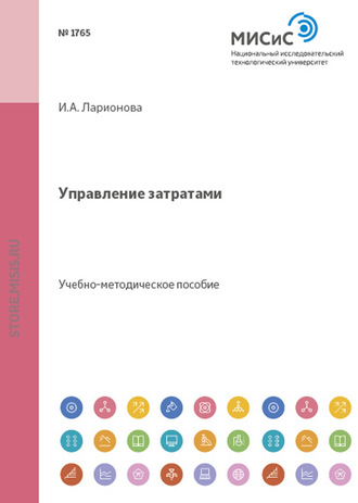 Управление затратами. И. А. Ларионова
