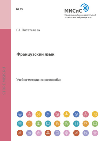 Французский язык. Галина Питателева