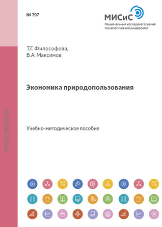 Экономика природопользования. Т. Г. Философова