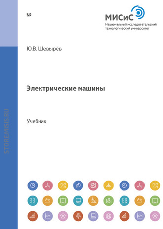 Электрические машины. Ю. В. Шевырёв