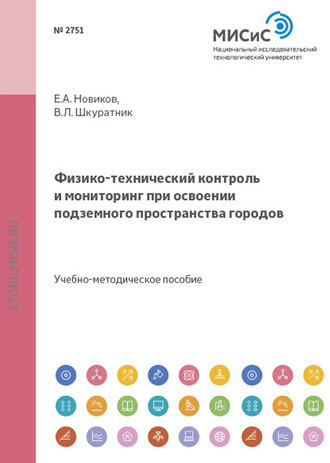 Физико-технический контроль и мониторинг при освоении подземного пространства городов. 