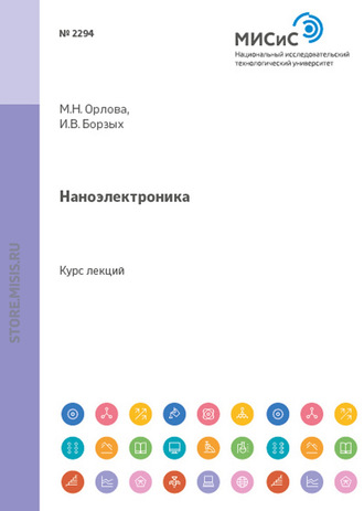 Наноэлектроника. Марина Орлова