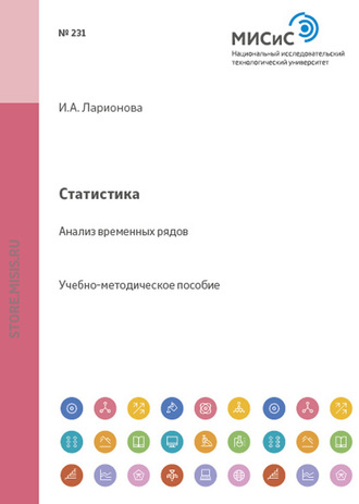 Статистика. И. А. Ларионова