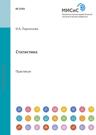 Статистика. И. А. Ларионова