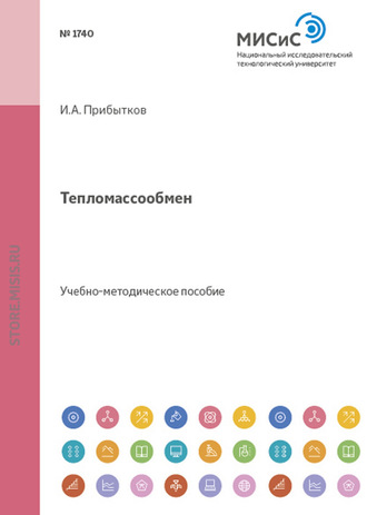 Тепломассообмен. 