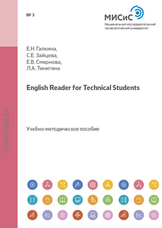 Серафима Евгеньевна Зайцева. English Reader for Technical Students