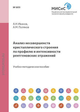 Анализ несовершенств кристаллического строения по профилю и интенсивности рентгеновских отражений. Андрей Поляков