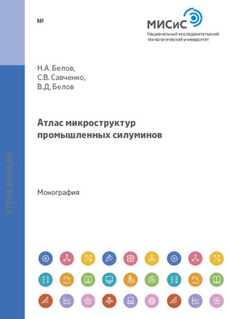 Николай Белов. Атлас микроструктур промышленных силуминов