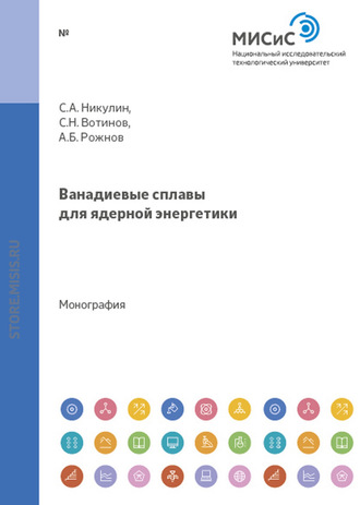 Андрей Рожнов. Ванадиевые сплавы для ядерной энергетики