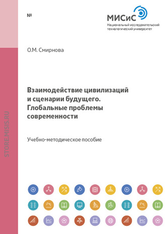 Взаимодействие цивилизаций и сценарии будущего. Глобальные проблемы современности. Ольга Смирнова
