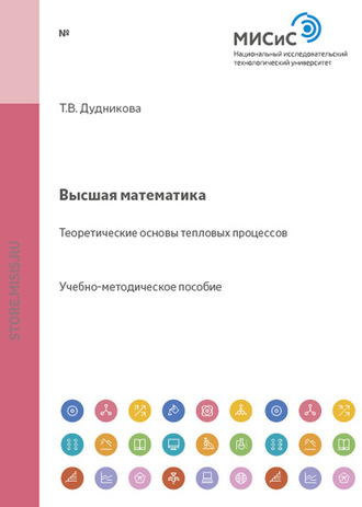 Высшая математика. Теоретические основы тепловых процессов. Татьяна Дудникова
