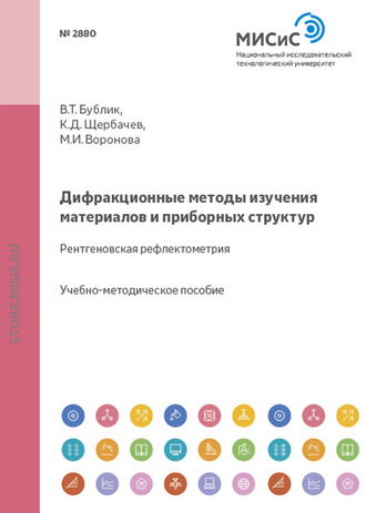 Дифракционные методы изучения материалов и приборных структур. Рентгеновская рефлектометрия. Марина Воронова