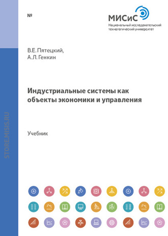 Индустриальные системы как объекты экономики и управления. Аркадий Генкин