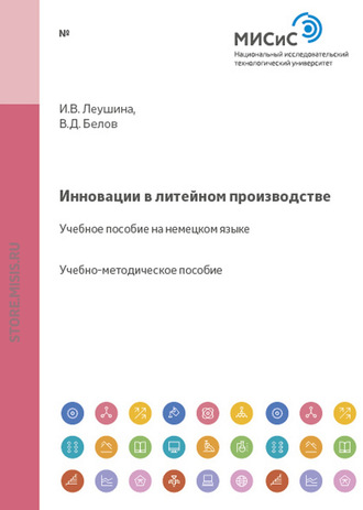 Инновации в литейном производстве. Innovationen im Gieβereibetrieb. 