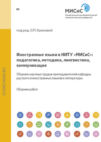 Коллектив авторов. Иностранные языки в НИТУ «МИСиС»: педагогика, методика, лингвистика, коммуникация