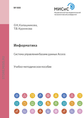 Информатика. Система управления базами данных Access. Ольга Калашникова