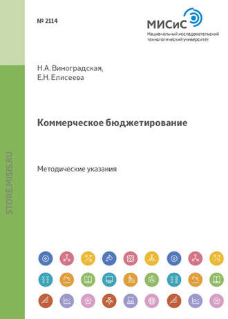 Коммерческое бюджетирование. Е. Н. Елисеева