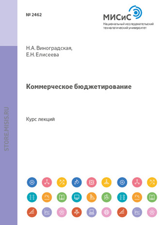 Коммерческое бюджетирование. Е. Н. Елисеева