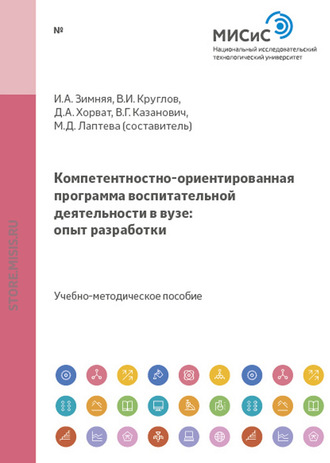 Марина Лаптева. Компетентностно-ориентированная программа воспитательной деятельности в вузе: опыт разработки