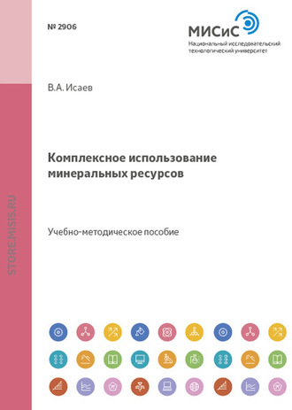 Комплексное использование минеральных ресурсов. В. А. Исаев