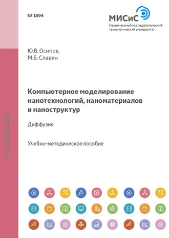 Компьютерное моделирование нанотехнологий, наноматериалов и наноструктур. Диффузия. Юрий Осипов