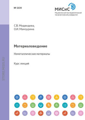 Материаловедение. Неметаллические материалы. Светлана Медведева