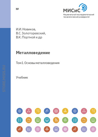 Металловедение. Том 1. Основы металловедения. Николай Белов