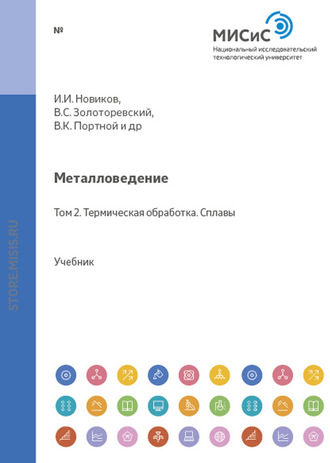 Металловедение. Том 2. Термическая обработка. Сплавы. Николай Белов