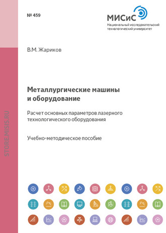 Металлургические машины и оборудование. Расчет основных параметров лазерного технологического оборудования. Валерий Жариков