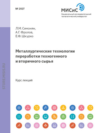 Металлургические технологии переработки техногенного и вторичного сырья. Л. М. Симонян