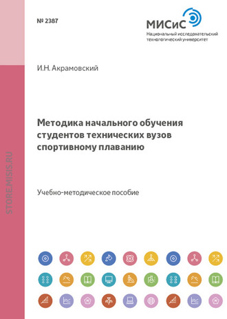 Игорь Акрамовский. Методика начального обучения студентов технических вузов спортивному плаванию