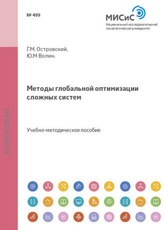 Методы глобальной оптимизации сложных систем. Ю. М. Волин