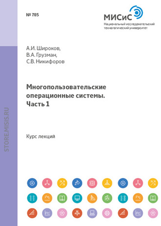 А. И. Широков. Многопользовательские операционные системы. Часть 1