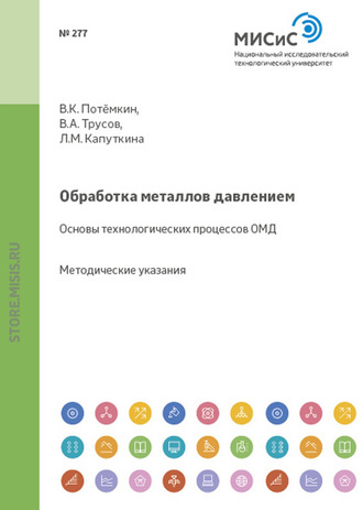 Обработка металлов давлением. Основы технологических процессов ОМД. Людмила Капуткина