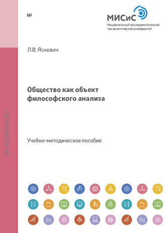 Общество как объект философского анализа. Лариса Яскевич