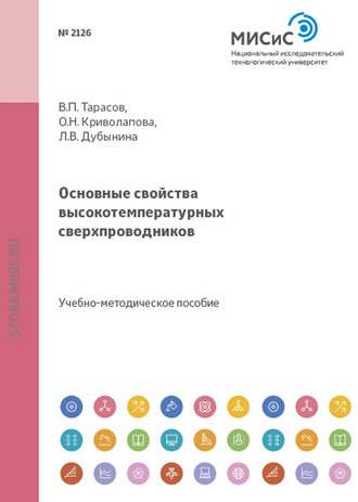 Основные свойства высокотемпературных сверхпроводников. 