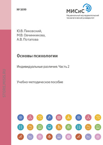 Основы психологии. Индивидуальные различия. Часть II. 