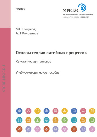 Основы теории литейных процессов. Кристаллизация сплавов. Алексей Коновалов