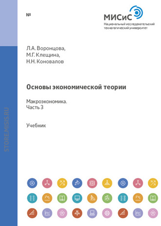 Основы экономической теории. Часть 3. Макроэкономика. Александра Федоровна Лещинская