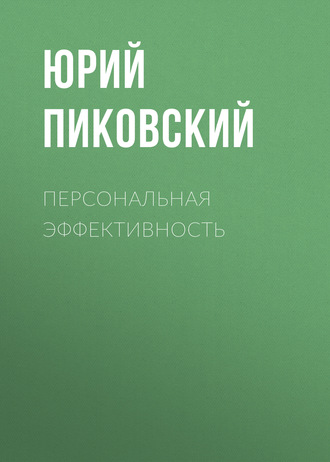Персональная эффективность. 