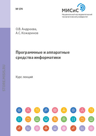 Ольга Андреева. Программные и аппаратные средства информатики